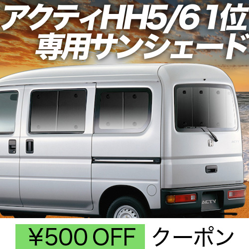 春超得500円 アクティ バン GBD-HH5/6系 サンシェード 車中泊 グッズ 