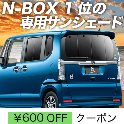 秋超得600円「吸盤＋8個」 N BOX JF1/2系 サンシェード カーテン 車中泊 グッズ リア NBOX カスタム + : n box sum1 : 趣味職人