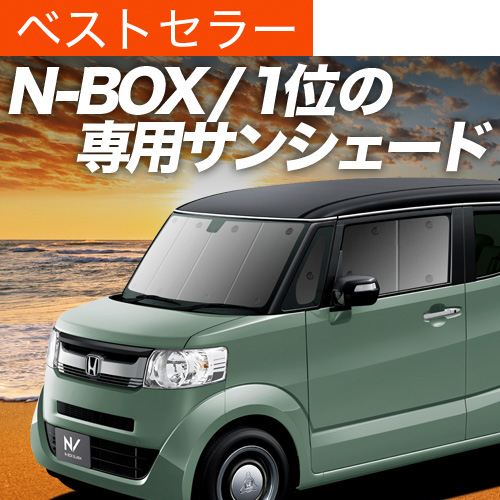 夏超得500円 N-BOX SLASH JF1/2系 サンシェード カーテン 車中泊