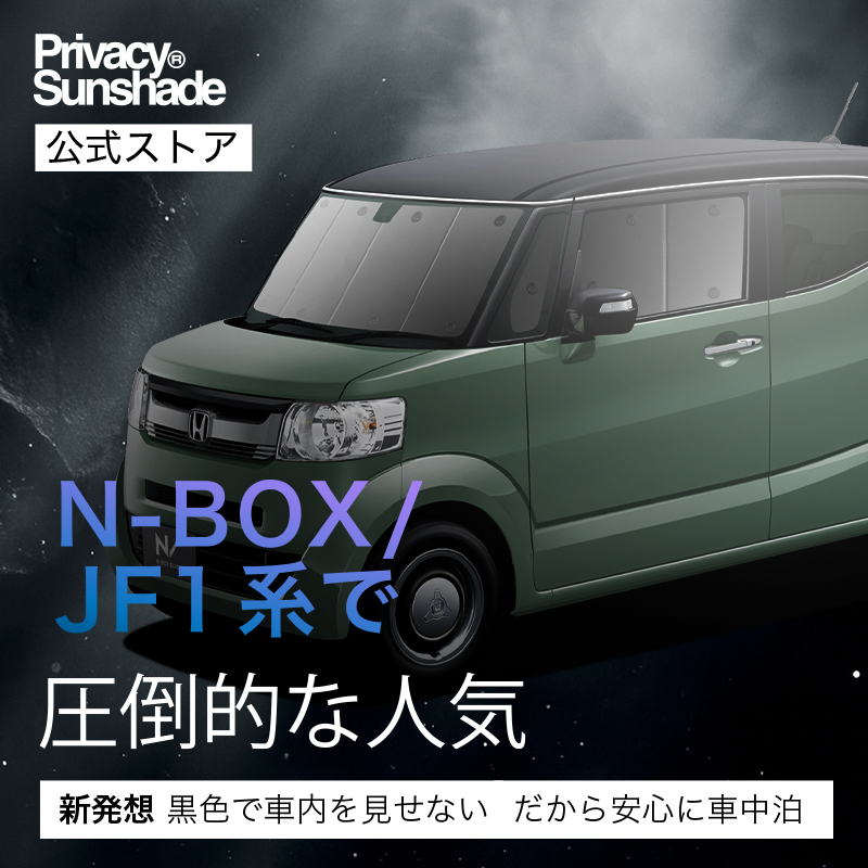 最大1000円OFF N-BOX SLASH JF1/2系 専用 サンシェード カーテン 車