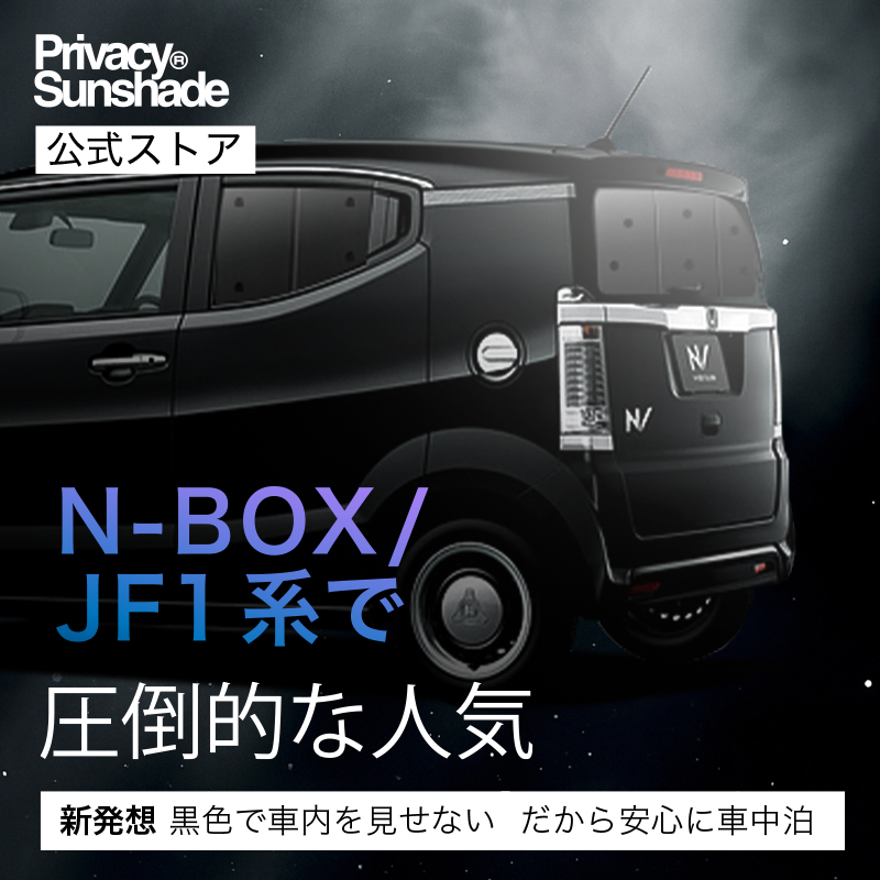 超P祭500円 N-BOX SLASH JF1/2系 専用 サンシェード カーテン 車中泊