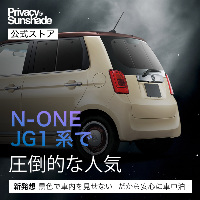 ホンダ N-ONE 専用 サンシェード【JG1/JG2】6枚セット　車中泊 最大1500円OFF N-ONE JG1/2系 サンシェード 車中泊 グッズ