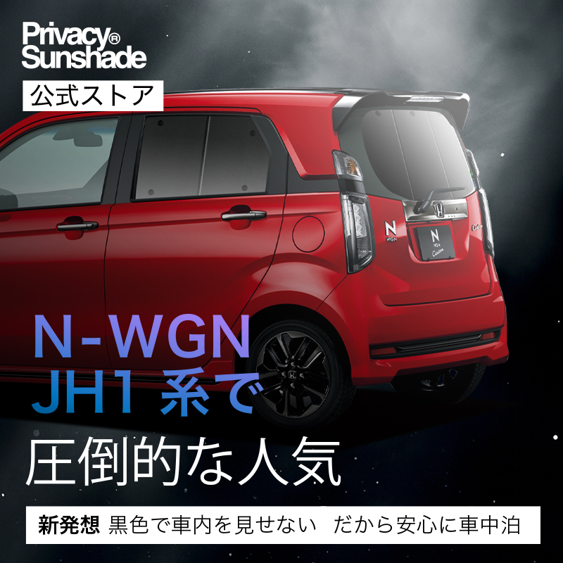 【中古】N-WGN 1代目用　プライバシーサンシェード　 N-WGN JH1/2系の車中泊ならカーテンいらずプライバシーサンシェード