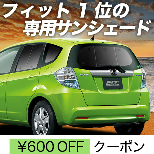 海外から輸入 春超得600円 フィット 車中泊 カーテン サンシェード GE6/9系 アクセサリー