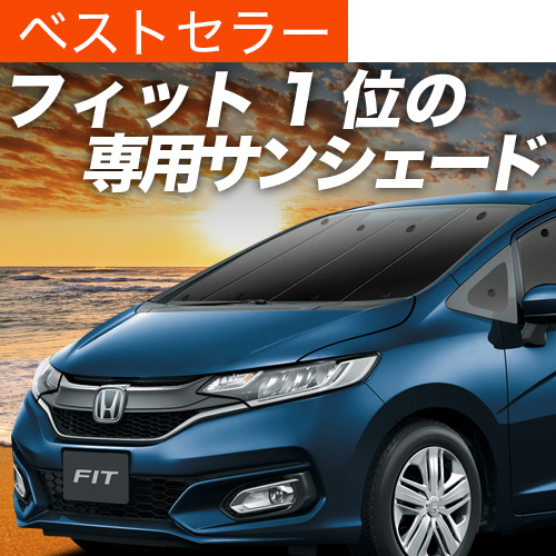 夏超得500円 フィット GK3/6系 GP5/6型 サンシェード カーテン 車中泊 グッズ フロント FIT ハイブリッド | 