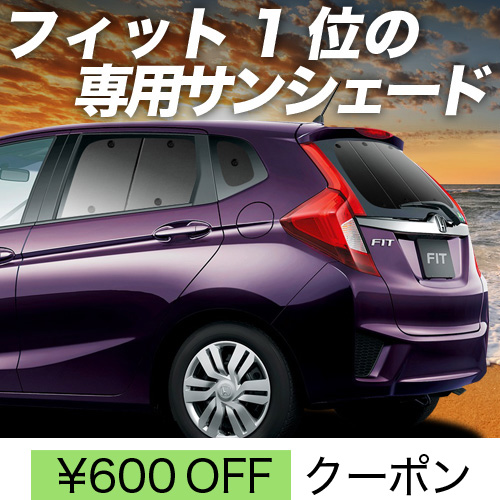 Amazon | フィット 3代目 サンシェード 車 遮光シェード