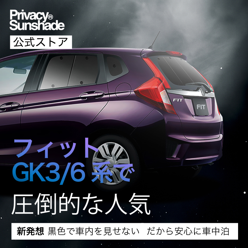爆買い600円 フィット GK3/6系 GP5/6型 専用 サンシェード カーテン 車