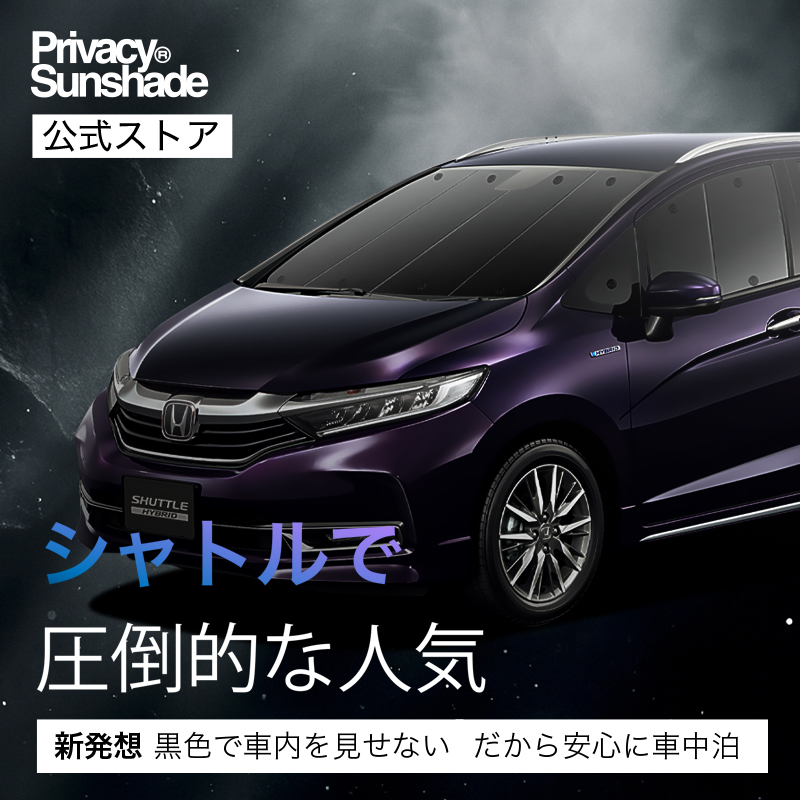 夏超得500円 ホンダ シャトル GK8/9系 GP7/8系 サンシェード