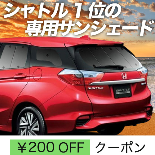 BONUS!200円「吸盤＋2個」 ホンダ シャトル GK8/9系 GP7/8系 サンシェード 車中泊 グッズ カーテン プライバシーサンシェード リア