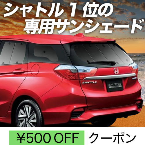 春超得500円 ホンダ シャトル GK8/9系 GP7/8系 サンシェード