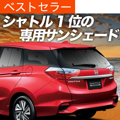 ホンダ　シャトル フィット 趣味職人 プライバシー サンシェード 1台セット 楽天市場】【7/25限定！最大全額3,500円引】 ホンダ シャトル GK