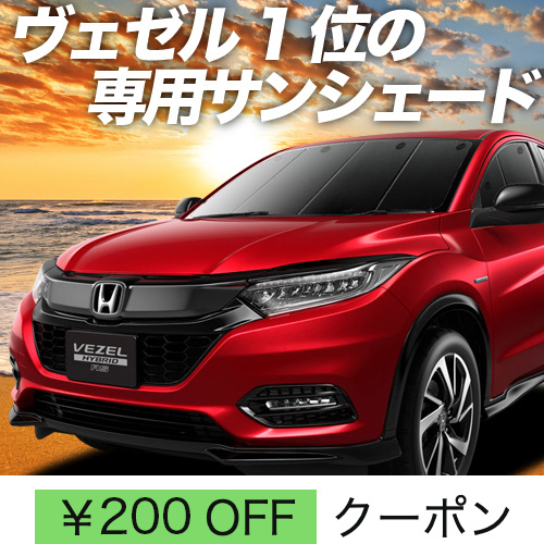 BONUS!200円「吸盤＋2個」 ヴェゼル RU1〜4系 サンシェード カーテン 車中泊 グッズ フロント RU2 RU3 RU4