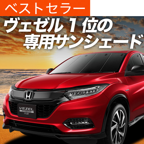 夏超得500円 ヴェゼル RU1〜4系 サンシェード カーテン 車中泊