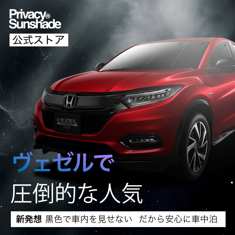 夏超得500円 ヴェゼル RU1〜4系 サンシェード 車中泊 グッズ