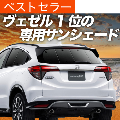 【趣味職人】ホンダヴェゼル RU1~4系専用サンシェード ヴェゼル RU1~4系 の車中泊ならカーテンいらずクラフト
