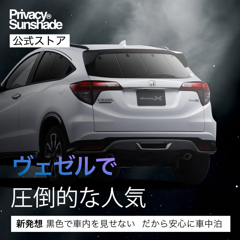 【趣味職人】ホンダヴェゼル RU1~4系専用サンシェード ヴェゼル RU1~4系の車中泊ならカーテンいらずシームレスライト