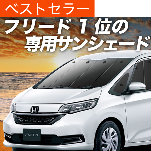 フリード GB5/8系 車中泊 グッズ フリードカーシェード 楽天市場】【8/1限定！最大全額3,800円引】 フリード GB5/8系