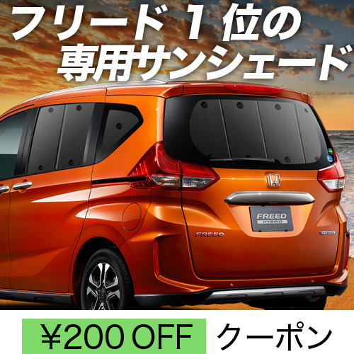 BONUS!200円 フリード GB5/8系 フリード+ サンシェード カーテン 車中泊 グッズ リア GB5 GB6 GB7 GB8 : freed-38  : 趣味職人 - 通販 - Yahoo!ショッピング