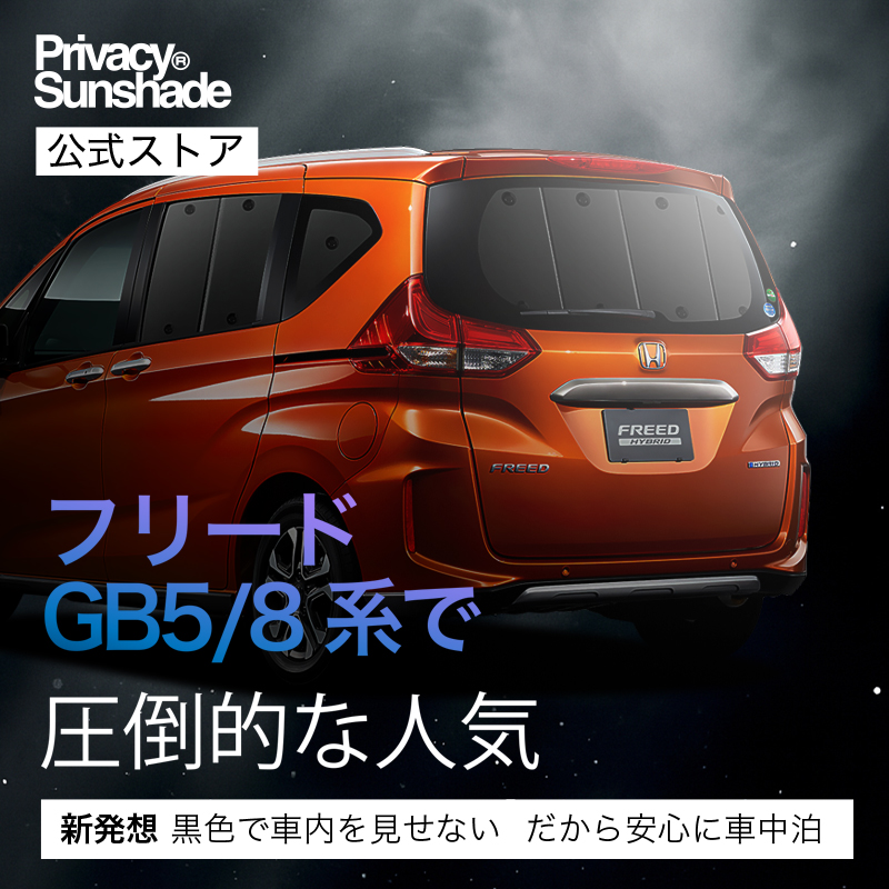 夏超得600円 フリード GB5/8系 フリード+ サンシェード カーテン