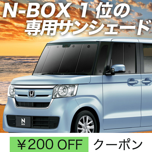 BONUS!200円「吸盤＋2個」 N-BOX JF3/4系 カスタム サンシェード 車中泊 グッズ カーテン プライバシーサンシェード フロント N BOX