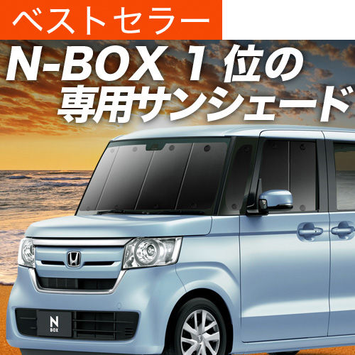 超P祭600円 N-BOX JF3/4系 カスタム サンシェード 車中泊 グッズ