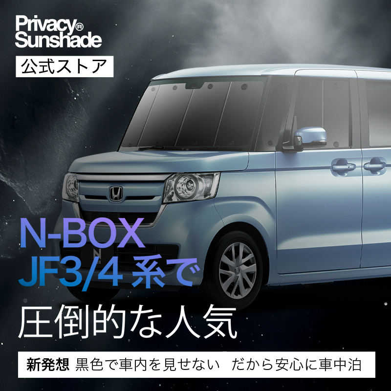 冬超得900円 N-BOX JF3/4系 カスタム 専用 サンシェード カーテン 車
