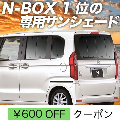 秋超得600円「吸盤＋8個」 N BOX JF3/4系 カスタム サンシェード カーテン 車中泊 グッズ リア N BOX : n box jf34 sum3 : 趣味職人