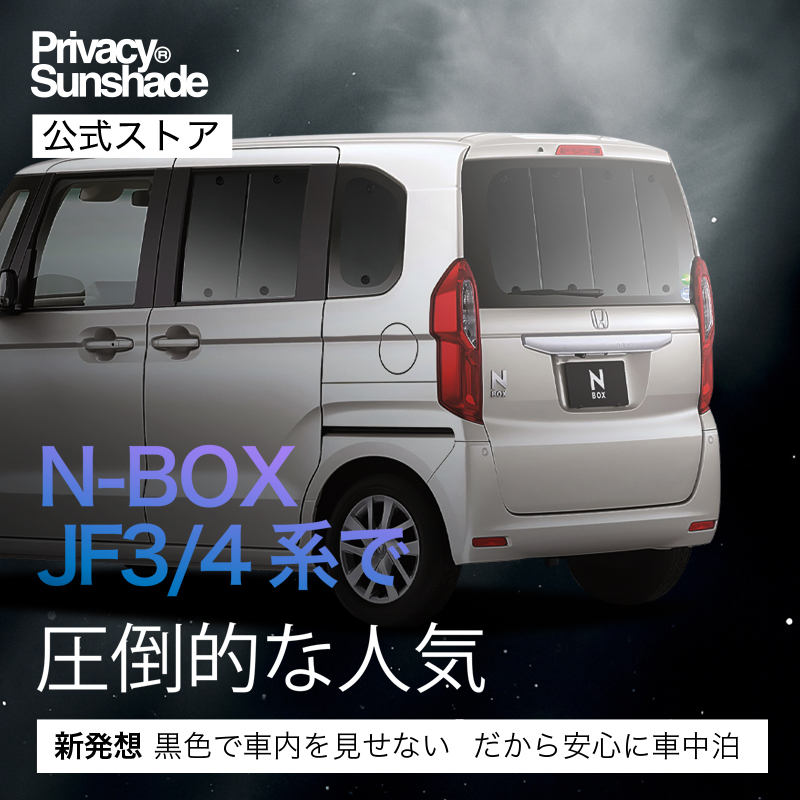 n-box jf3 jf4専用サンシェード　新品未使用 メーカー名　趣味職人 夏超得600円「吸盤＋5個」 N-BOX JF3 型 JF4 N BOX 専用 サンシェード