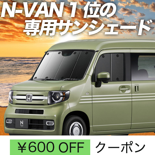 サンシェード n-van 車の人気商品・通販・価格比較 - 価格.com