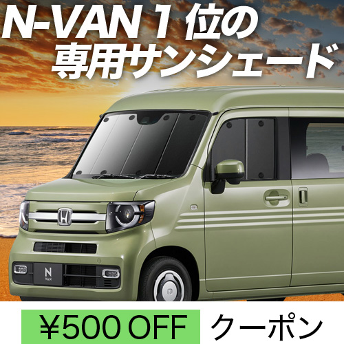 n-van カーテンの人気商品・通販・価格比較 - 価格.com