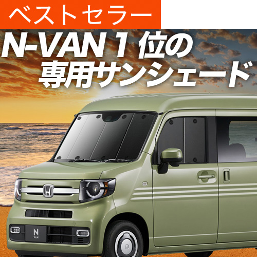 N-VAN JJ1/2系 サンシェード 車中泊 フルセット Amazon.co.jp: 趣味職人 プライバシー サンシェード 車 N-VAN