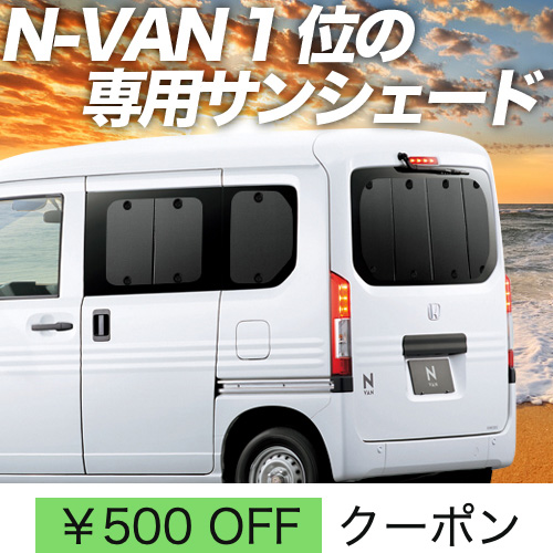 秋超得500円「吸盤＋7個」 N-VAN JJ1/2系 サンシェード カーテン 車中泊 グッズ リア +STYLE FUN COOL