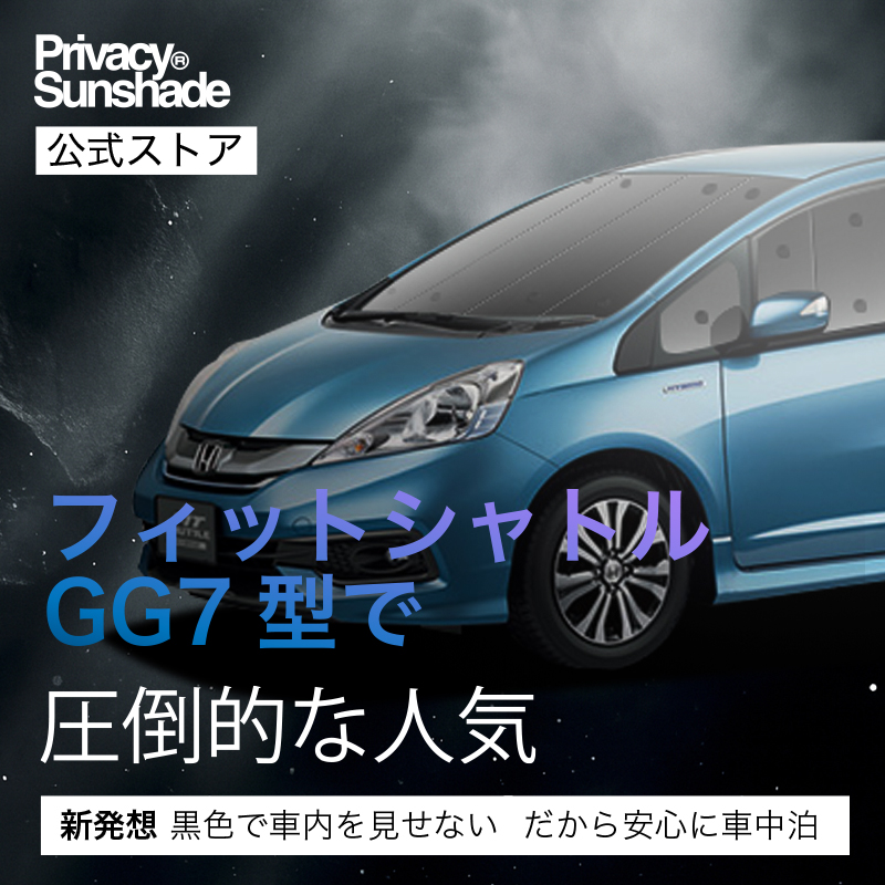 爆買い1000円 フィットシャトル GG7/8/GP2型 専用 サンシェード