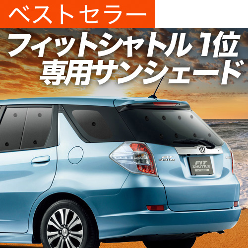 ホンダ　フィットシャトルハイブリッド　サンシェード　車中泊 楽天市場】【7/25限定！最大全額3,500円引】 フィットシャトル