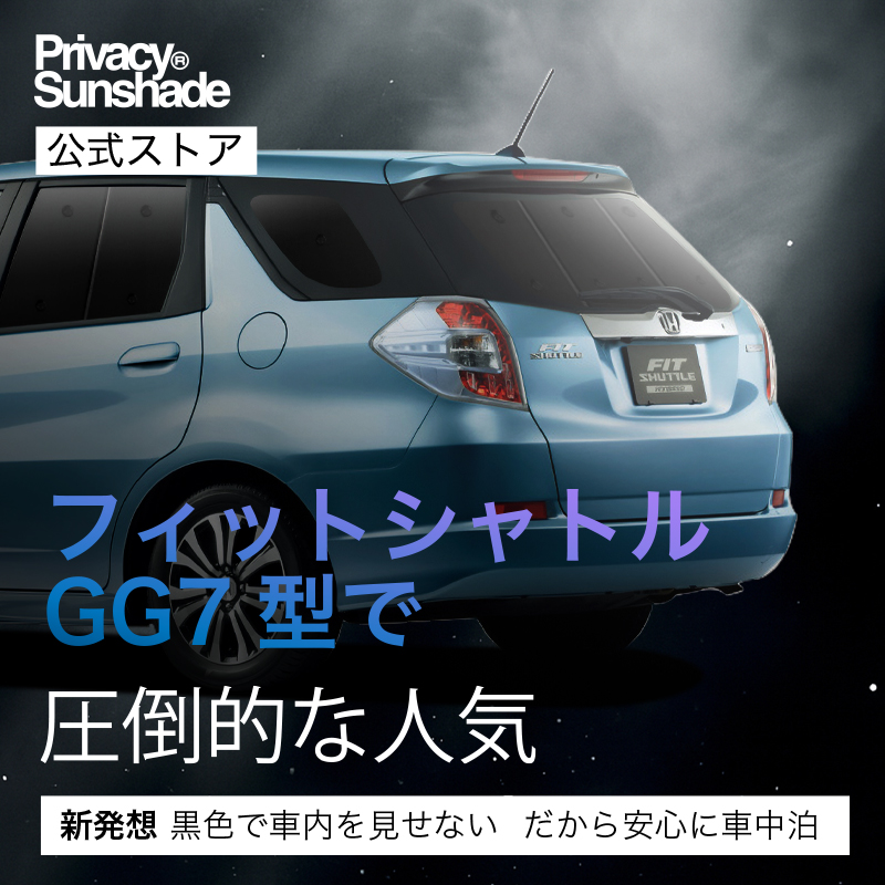 夏超得500円 フィットシャトル GG7/8/GP2型 専用 サンシェード