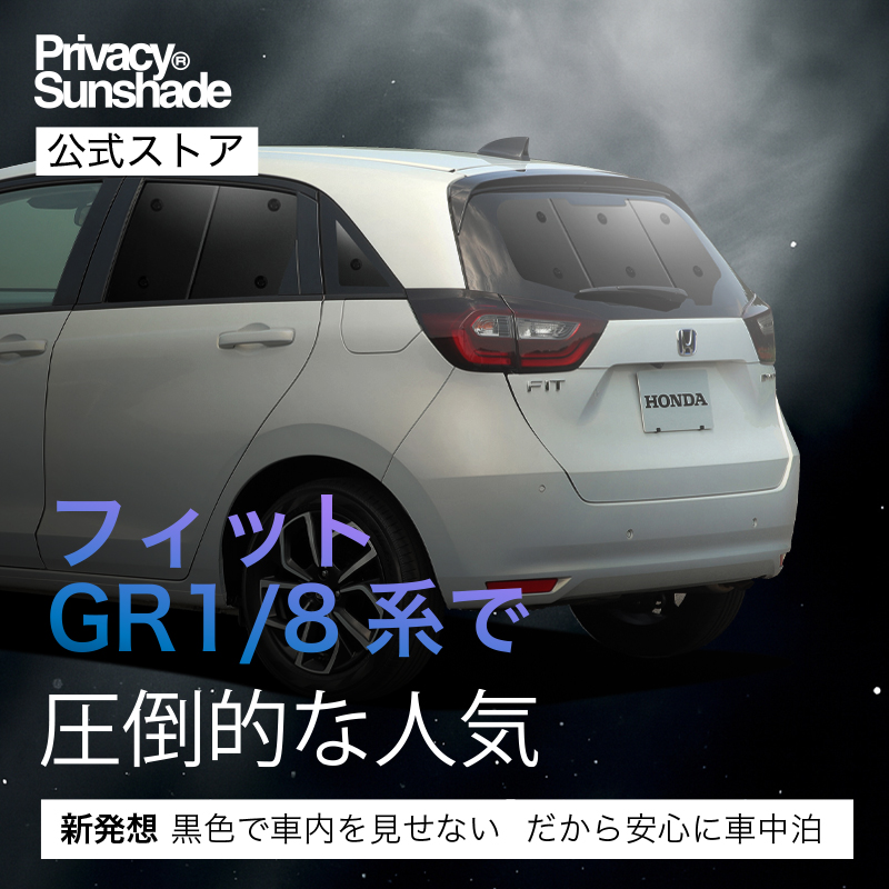 夏超得500円 新型 フィット GR1/8系 e:HEV 専用 サンシェード カーテン