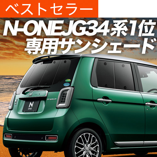 夏超得500円 新型 N-ONE JG3/4系 カスタム サンシェード