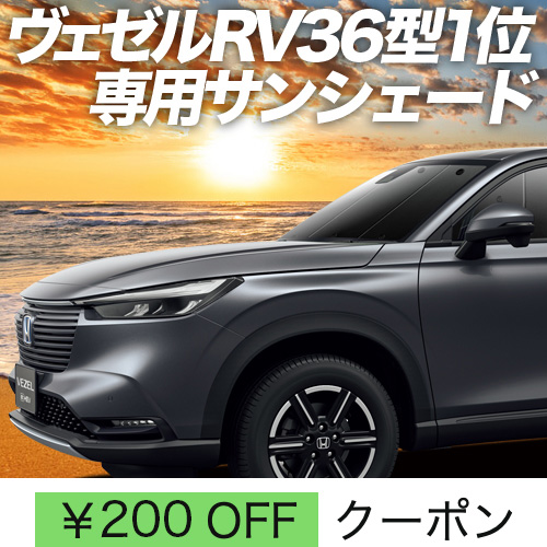 BONUS!200円「吸盤＋2個」 新型 ヴェゼル RV3/6型 e:HEV サンシェード 車中泊 グッズ カーテン プライバシーサンシェード フロント