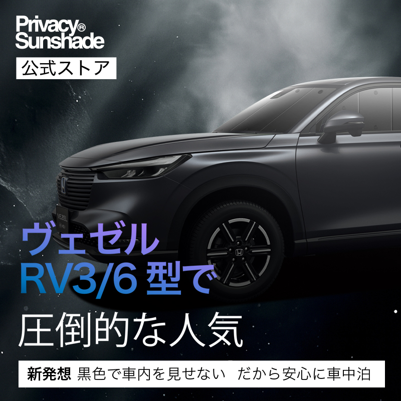冬超得500円 新型 ヴェゼル RV3/6型 e:HEV 専用 サンシェード カーテン