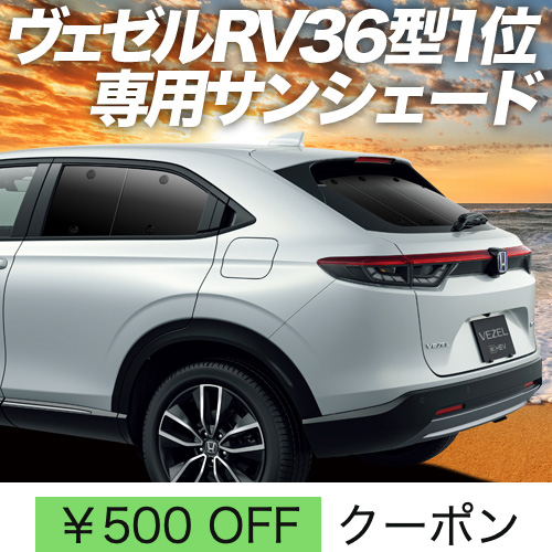 秋超得500円「吸盤＋7個」 新型 ヴェゼル RV3/6型 e:HEV サンシェード 車中泊 グッズ カーテン プライバシーサンシェード リア