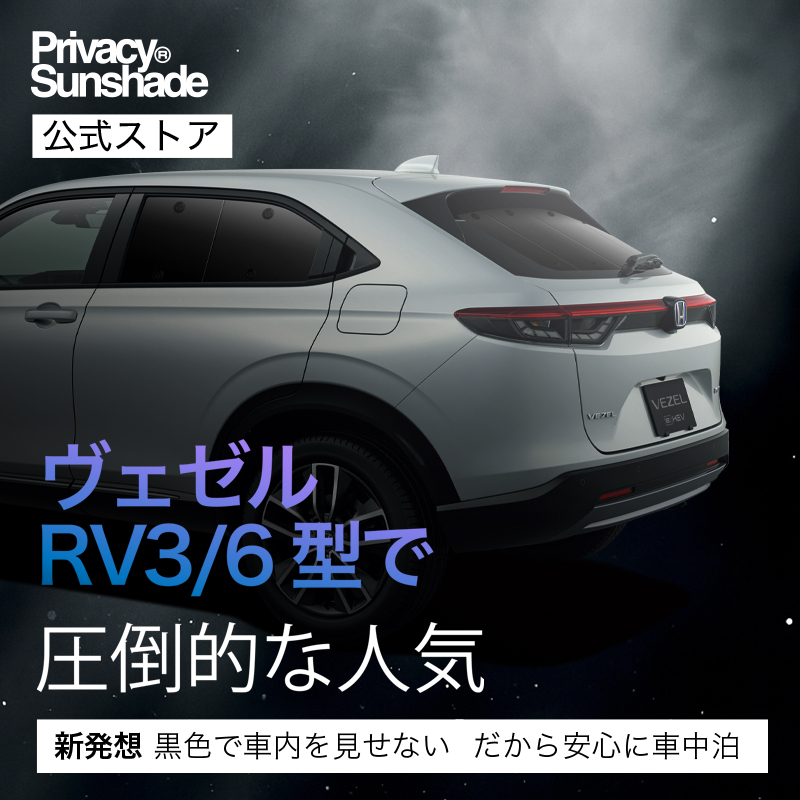 冬超得600円 新型 ヴェゼル RV3/6型 e:HEV 専用 サンシェード カーテン