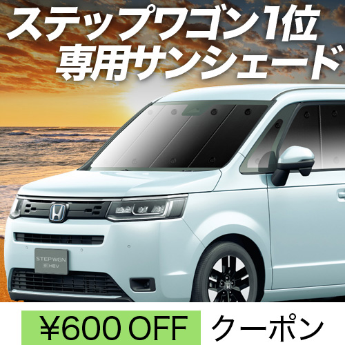 車用 サンシェード ステップワゴンの人気商品・通販・価格比較