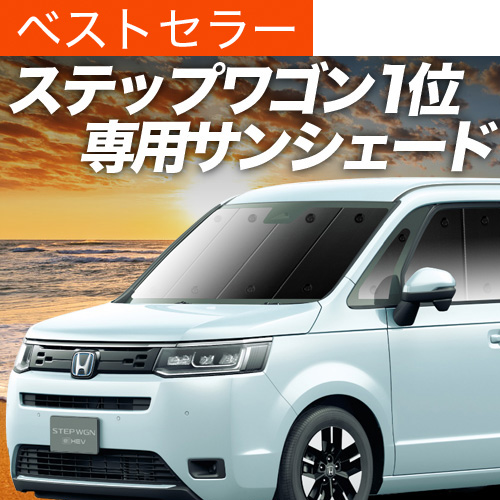 【信頼】 夏超得500円 新型 ステップワゴン RP6/8型 サンシェード 車中泊 パーツ