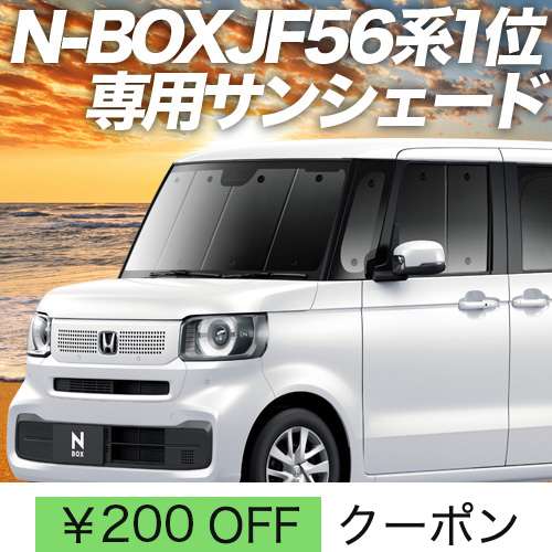 BONUS!200円「吸盤＋2個」 新型 N-BOX JF5/6型 サンシェード 車中泊 グッズ カーテン プライバシーサンシェード フロント