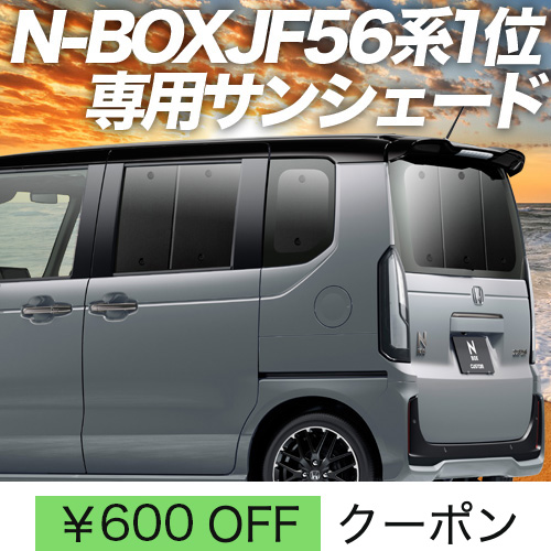 秋超得600円「吸盤＋8個」 新型 N BOX JF5/6型 サンシェード 車中泊 グッズ カーテン プライバシーサンシェード リア : n box jf56 8 : 趣味職人