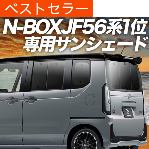 超P祭600円 新型 N-BOX JF5/6型 サンシェード 車中泊 グッズ