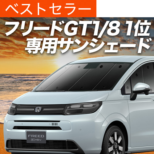 夏超得500円 新型 フリード GT 1/8 系 エアー クロスター