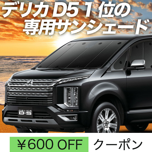 秋超得600円「吸盤＋8個」 デリカD5 D:5 新型 サンシェード カーテン 車中泊 グッズ フロント CV1W〜CV5W : d5 f sum3 : 趣味職人