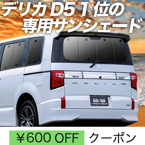 秋超得600円 デリカD5 D:5 新型対応 サンシェード カーテン 車中泊 