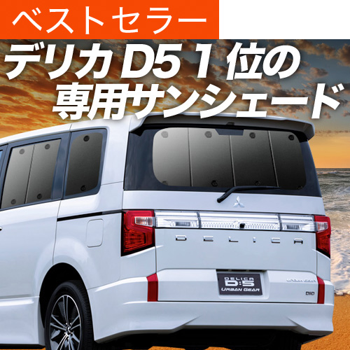 デリカD5 D:5 車 車用遮光カーテン サンシェード リア用 日除け